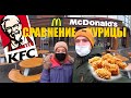 Сравнение Курицы в KFC и McDonald’s