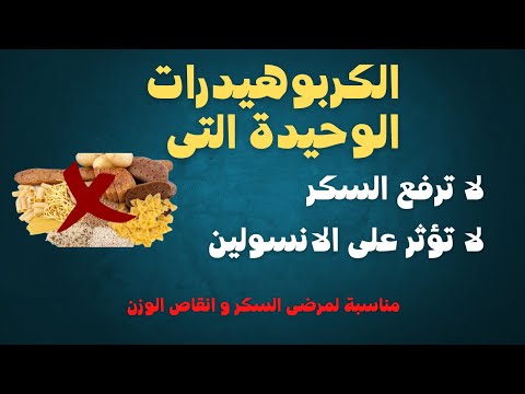 الكربوهيدرات الوحيدة التى لا ترفع السكر ولا تؤثر على الانسولين مناسبة لمرضى السكر و الدايت