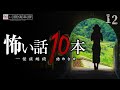 怖い話 10話つめ合わせ【怪談朗読】「花束を持った女子高生」「夏期講座」「学校のプール」ほか