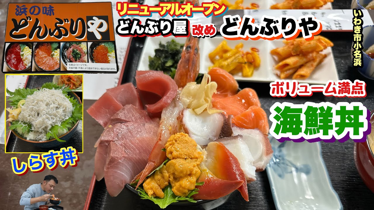 【いわき市】リニューアルオープンどんぶり屋改め【どんぶりや】のマジウマ海鮮丼でお腹パンパン