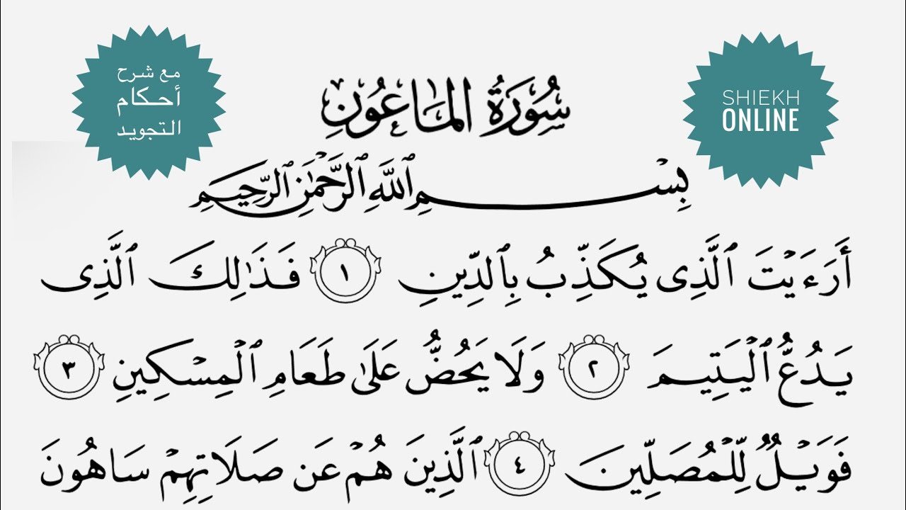 تلقين سورة الماعون مع شرح أحكام التجويد