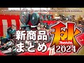 2024秋マキタ新商品一挙ご紹介【展示会】Autumn 2024 Introducing all new Makita products Power tools exhibition.