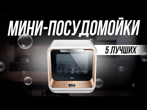 Самые компактные посудомоечные машины // Рейтинг 2024 года