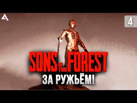 Видео: Sons of the forest. На поиски ружья!