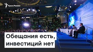Ялтинский форум. Обещания есть, инвестиций нет | Радио Крым.Реалии