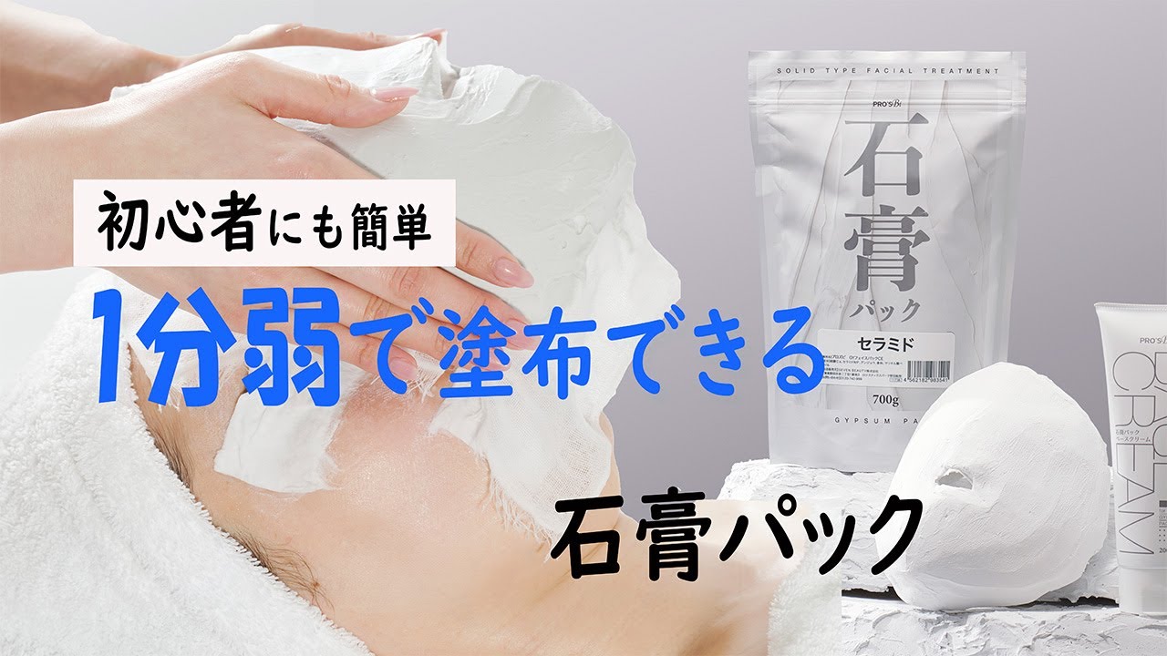セブンビューティー公式】石膏パック ｜ 初心者にも 分かりやすい塗布