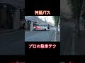 神戸三宮　神姫バスの駐車テク