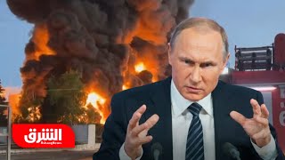 هجوم أوكراني على مصفاتي نفط روسيتين.. ما رد موسكو؟ - أخبار الشرق