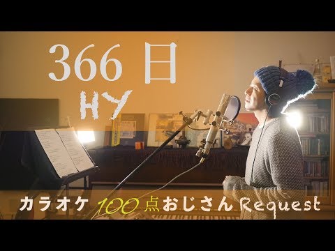 366日　HY   フジテレビ系ドラマ「赤い糸」主題歌　カラオケ100点おじさんUnplugged cover フル歌詞