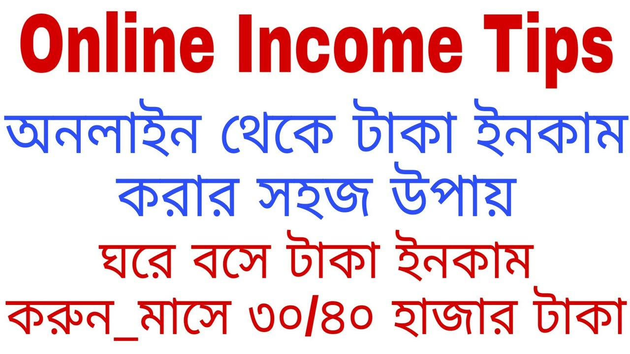 Online Income Some Website_অনলাইন ইনকাম করুন_ঘরে বসেই টাকা ইনকাম করতে