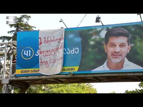 \"მმართველი პარტია თვეში 10 000 ლარს მხოლოდ ბანერებში ხარჯავს, თანხას კი ბიუჯეტიდან იხდის\"