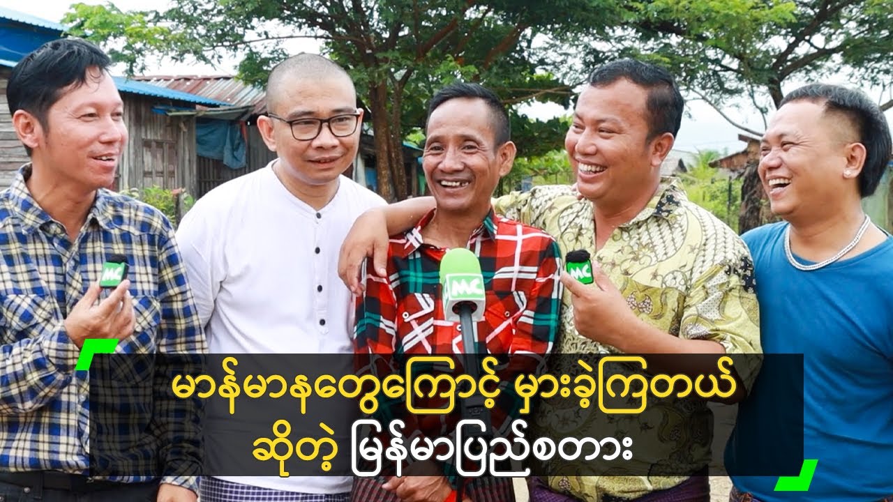 (၁၀) နှစ်ကြာမှ ပြန်လည် ပေါင်းစည်းကြမယ့် မြန်မာပြည်စတား