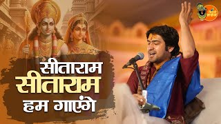 सीताराम सीताराम हम गाएंगे ~ Bageshwar Dham Sarkar || Bhajan || Superhit Shri Sita Ram Bhajan 2024