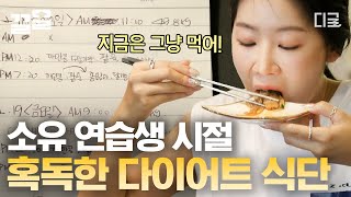 [#온앤오프] 까만콩과 팥물로 연명했던 연습생 소유😭 혹독한 다이어트 식단에 단체 충격!! 🥺 지금은 그냥 먹는 (?) 소유!! 역시 건강미 소유가 짱이야 💪
