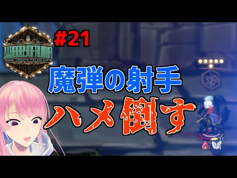 #21【Library Of Ruina】魔弾の射手をハメ倒す！技術科学の階、完全開放！【実況】