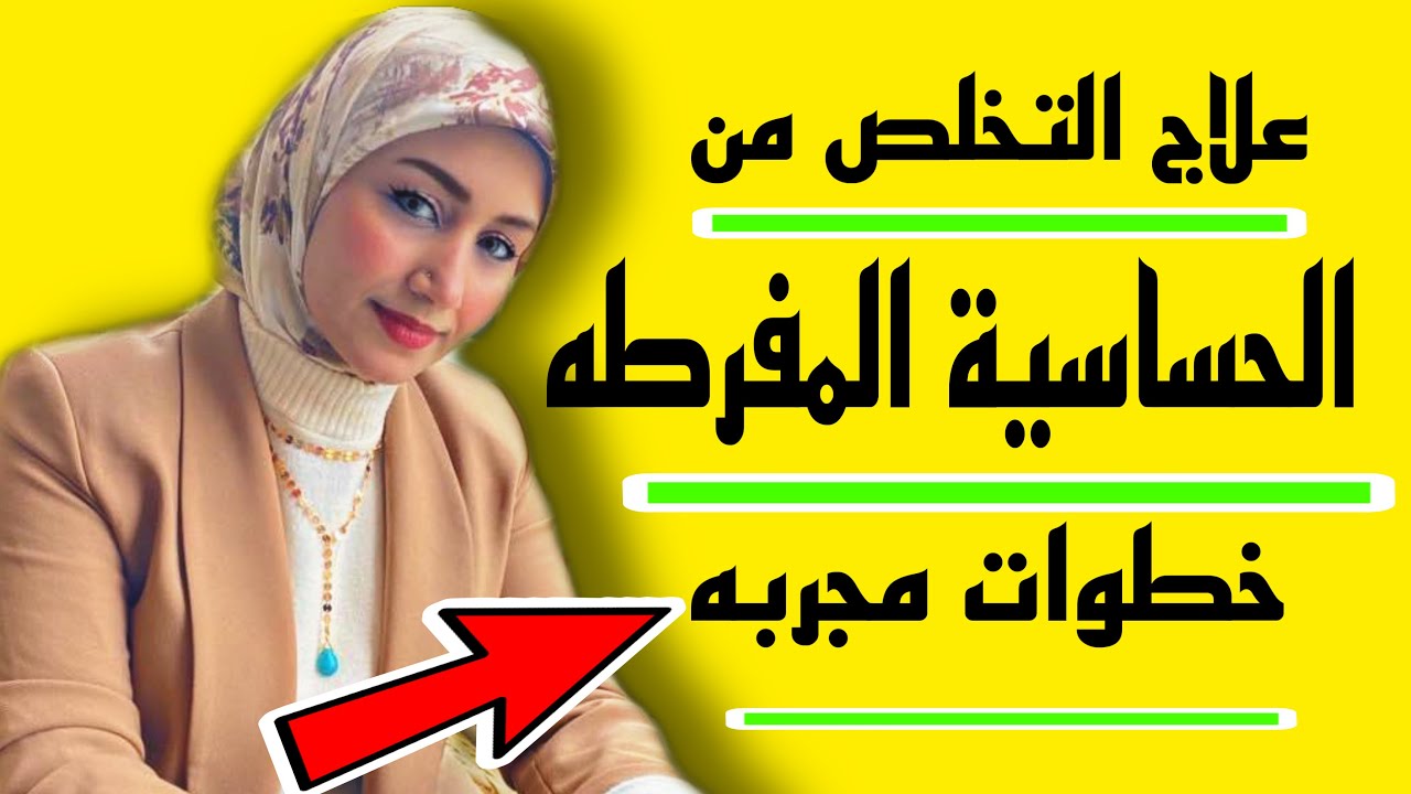الحساسية المفرطة في الشخصية ,كيف تتخلص منها للأبد | الشخص مفرط الحساسية