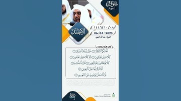 #سورة_التكاثر  8 شوال 1446 الموافق 5 أبريل 2025 #قران_كريم #الشيخ_عبد_الله_الجهني #دعواتكم_لنا🤲🤲🫳🫳🫳🫳