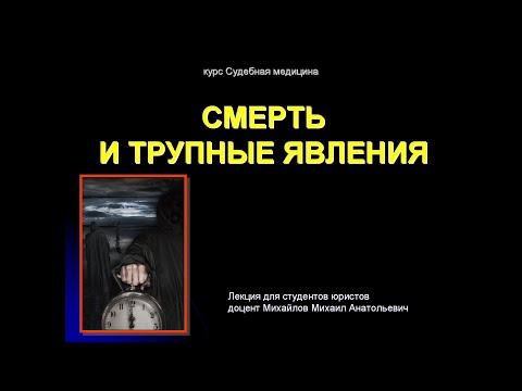 Судебная медицина. Лекция 2. Судебная танатология.