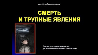 Судебная медицина. Лекция 2. Судебная танатология.