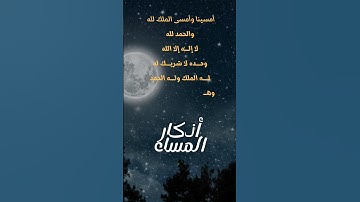 أذكار المساء #اذكار_المساء