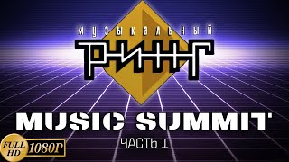 Музыкальный ринг. Music Summmit. Часть 1 (1989) [Реставрированная версия FullHD]