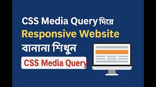 একদম সহজে Responsive Web Design শিখুন | CSS Media Query বাংলা