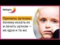 ► ПРИЧИНЫ АУТИЗМА! Искать причину аутизма и лечить его — не одно и то же