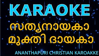 സത്യനായകാ മുക്തി ദായകാ....SATHYA NAYAKAA MUKTHI DAYAKA