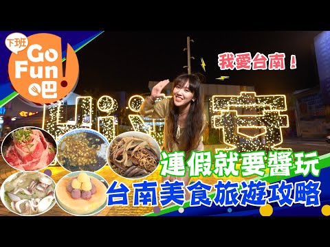 連假就要醬玩---台南篇【#下班GO FUN吧】第238集