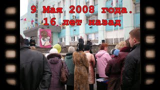 Из архива. 9 мая 2008 года. 16 лет назад (г.Снежногорск)