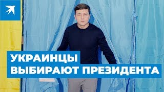 Украинцы выбирают президента