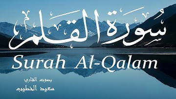 سورة القلم - سعيد الخطيب Surah Al-Qalam - Saeed Al-Khateeb