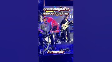 Thumbnail of กุญแจรถอยู่ในบ้าน กุญแจบ้านอยู่ในรถ Pormorlor #iHearBand #วงดนตรีงานแต่งไอเฮียร์แบนด์