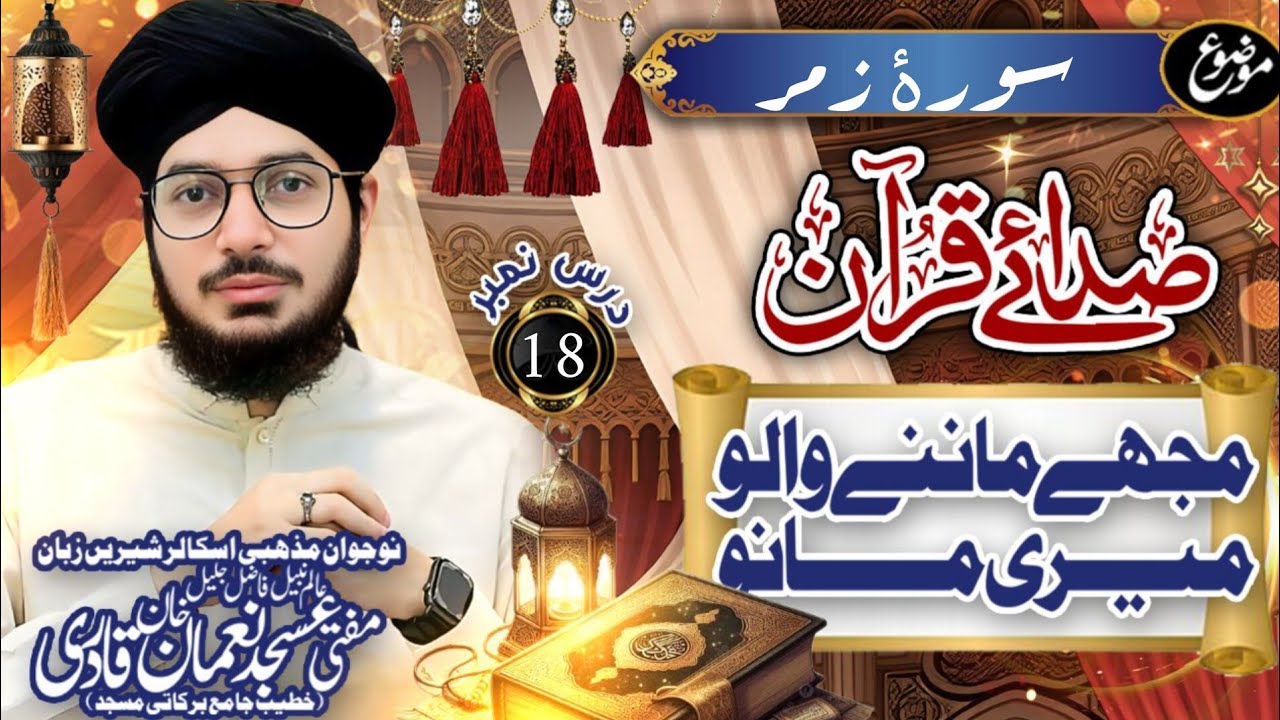 Sura e Zumar | Day 18 | سورۂ زمر | Allama Asjad Nouman Noori 