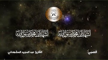 الاذان بطور الصبي - القارئ مجيد المشهداني
