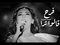 اغاني فرح يوسف قالوا ترى عبادي الجوهر قالوا ترى دبي 