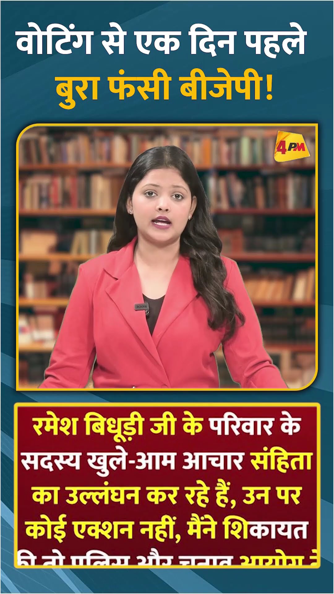 वोटिंग से एक दिन पहले बुरा फंसी बीजेपी! #shorts #short