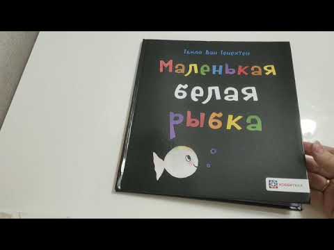 Книга "Маленькая белая рыбка" Гвидо Ван Генехтен