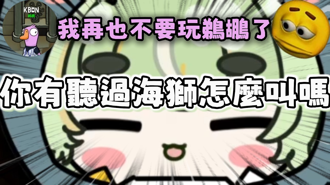 【香菜精華】你有聽過海獅怎麼叫嗎｜鵝鵝殺｜Ft.瑪格麗特 · 諾爾絲、KBON 、很多人 -2026/02/02