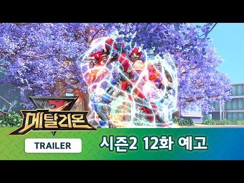 메탈리온 시즌2 12화 예고편, 다이아몬드의 비밀 2부 [METALIONS S2 TRAILER]