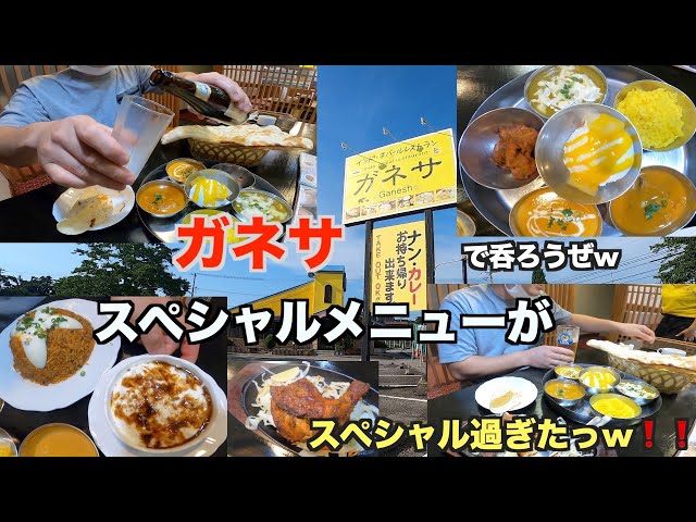 能美市•インド料理】ガネサ 大人気ランチインドネパール店で呑る