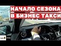 Бизнес такси. Начало сезона (ВЫПУСК №26)