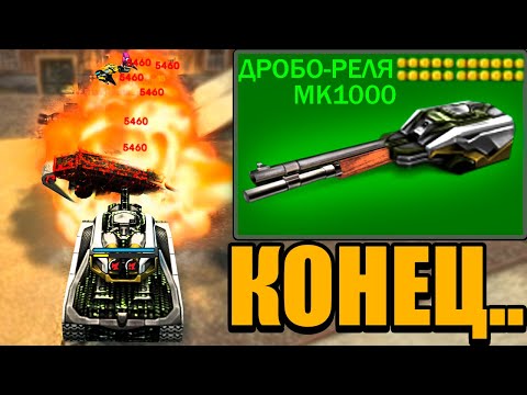 Видео: КОНЕЦ! РЕЛЬСА-ДРОБОВИК Мк1000 с ОГРОМНЫМ УРОНОМ !! ТЕСТ ТАНКИ ОНЛАЙН