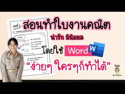 วิธีสร้างใบงานคณิตศาสตร์ สไตล์มินิมอล โดยใช้โปรแกรม Word