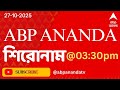 ABP Ananda Headlines : 03:30 PM Headlines : এবিপি আনন্দ হেডলাইনস :  27  OCT 2025 : ABP Ananda Live