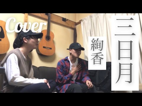 【絢香】三日月 歌ってみた。Covered by 鈴木鈴木