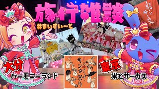 【 旅行雑談 】 大分県 ハーモニーランド & 東京都米 とサーカス キンタ祭り！ #まいすい～と