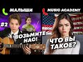 МАЛЫШИ-ВИРТУОЗЫ НА ПРОСЛУШИВАНИИ В МУЗЫКАЛЬНЫЕ АКАДЕМИИ МИРА #2