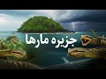 جزیره وحشی شکار مارها طبیعت وحشی قسمت سیزدهم را به فارسی تماشا کنید 