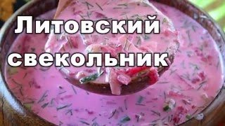 свекольник Рецепт свекольника литовского  Первые блюда(свекольник Рецепт свекольника литовского Первые блюда https://www.youtube.com/watch?v=0-5Aqymf4Vs Настоящий литовский свеко..., 2016-01-29T15:14:32.000Z)